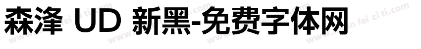 森浲 UD 新黑字体转换